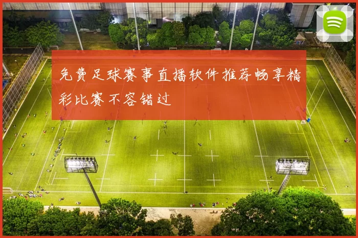 免费足球赛事直播软件推荐畅享精彩比赛不容错过
