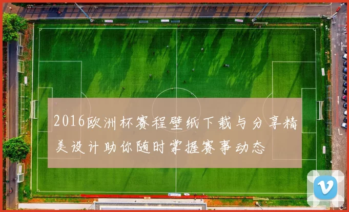 2016欧洲杯赛程壁纸下载与分享精美设计助你随时掌握赛事动态