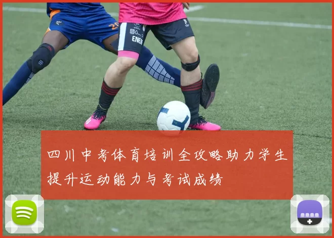 四川中考体育培训全攻略助力学生提升运动能力与考试成绩