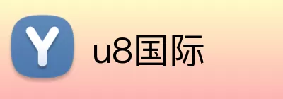 u8国际 Logo